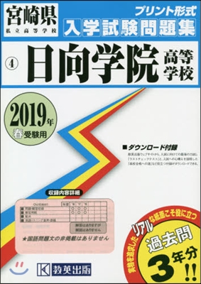 ’19 日向學院高等學校