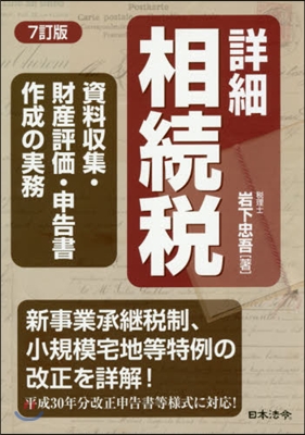 詳細 相續稅 7訂版 資料收集.財産評價