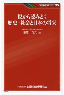 稅から讀みとく歷史.社會と日本の將來