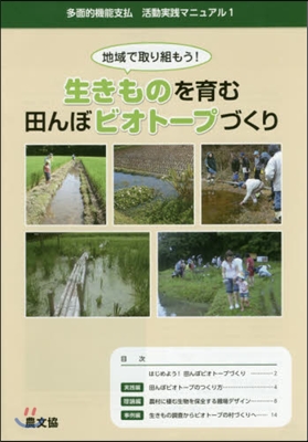 生きものを育む田んぼビオト-プづくり