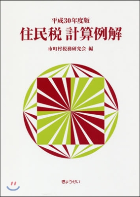 平30 住民稅計算例解