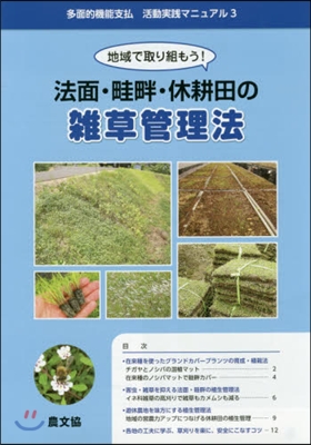 法面.畦畔.休耕田の雜草管理法 改訂