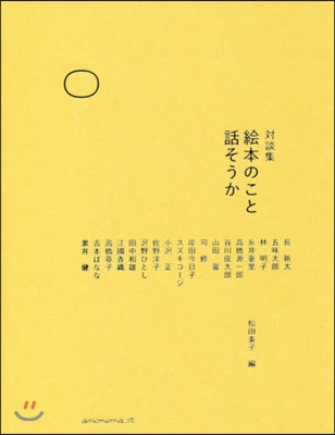 對談集 繪本のこと話そうか