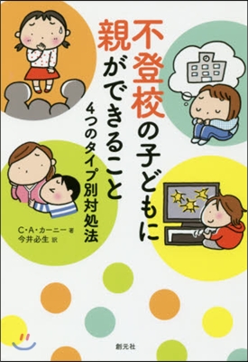 不登校の子どもに親ができること~4つのタ