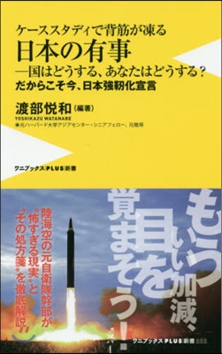 ケ-ススタディで背筋が凍る 日本の有事