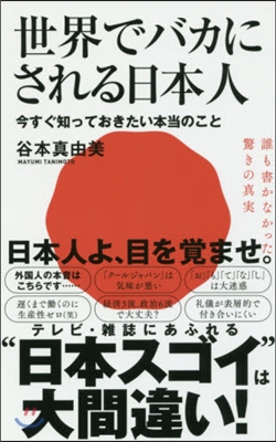 世界でバカにされる日本人