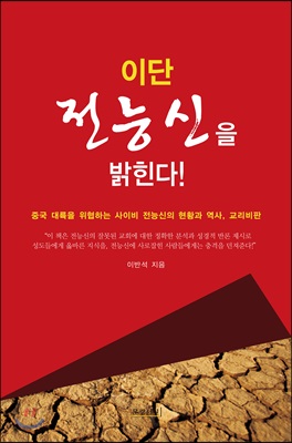 이단 전능신을 밝힌다