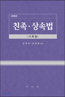 친족.상속법