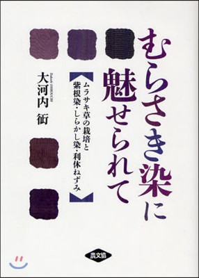 むらさき染に魅せられて ムラサキ草の栽培と紫根染.しらかし染.利休ねずみ