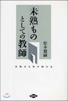 「未熟もの」としての敎師－失敗から學び續