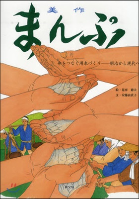 美作まんぷ 命をつなぐ用水づくり－明治から現代へ