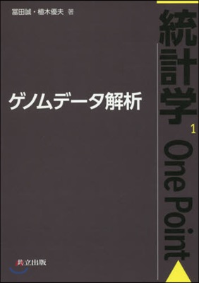 統計學One Point(1)ゲノムデ-タ解析