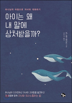 아이는 왜 내 말에 상처받을까?