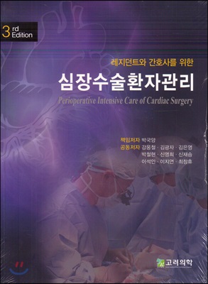 레지던트와 간호사를 위한 심장수술 환자관리