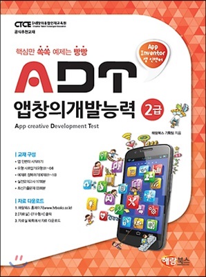 ADT 앱창의개발능력 2급 앱 인벤터