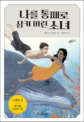 나를 통째로 삼켜 버린 소녀