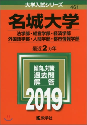 名城大學 法學部.經營學部.經濟學部.外國語學部.人間學部.都市情報學部 2019年版