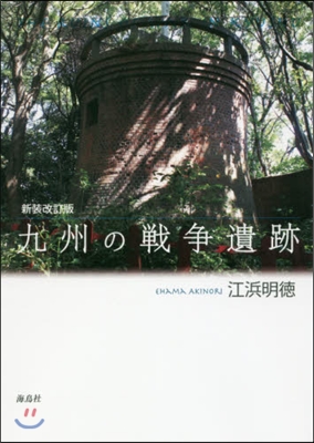 九州の戰爭遺跡 新裝改訂版