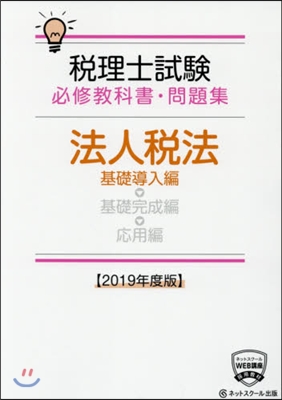 ’19 法人稅法 基礎導入編