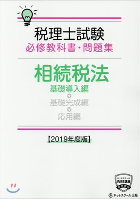 ’19 相續稅法 基礎導入編