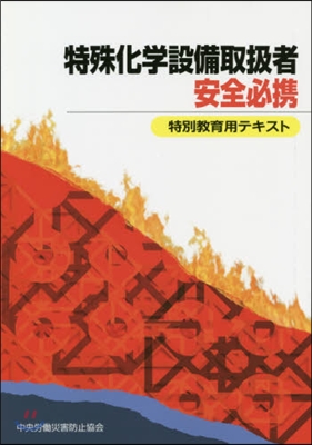 特殊化學設備取扱者安全必携－特別敎育用テ