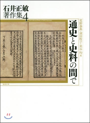 石井正敏著作集(4)通史と史料の間で - 예스24