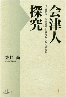 會津人探究 戊辰戰爭生き延びし者たちにも