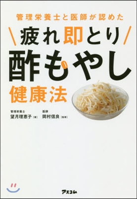 疲れ卽とり酢もやし健康法