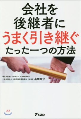 會社を後繼者にうまく引き繼ぐたった一つの