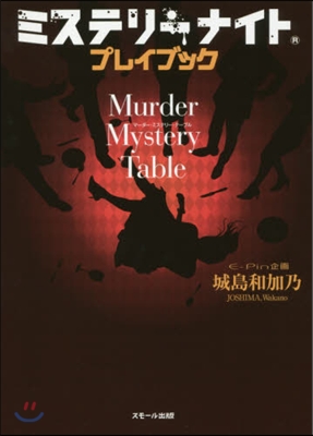 ミステリ-ナイト プレイブック Murder Mystery Table 