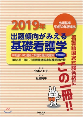 ’19 出題傾向がみえる 基礎看護學