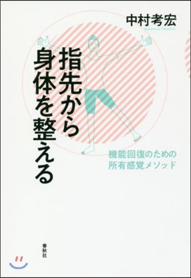 指先から身體を整える 機能回復のための所