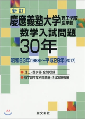 慶應義塾大學(理工學部.醫學部)數學入試問題30年 新訂