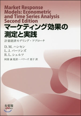 マ-ケティング效果の測定と實踐－計量經濟