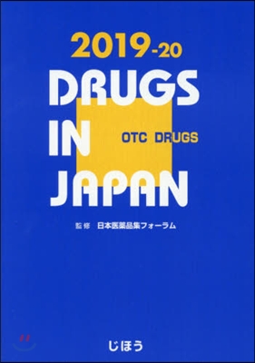 ’19－20 日本醫藥品集 一般藥