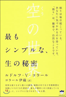 空の世界へ 最もシンプルな,生の秘密