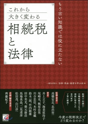 これから大きく變わる相續稅と法律