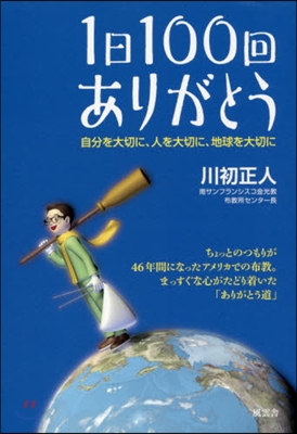 1日100回ありがとう