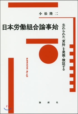 日本勞はたら組合論事始－忘れられた「資料」を