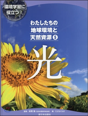 わたしたちの地球環境と天然資源(5)光