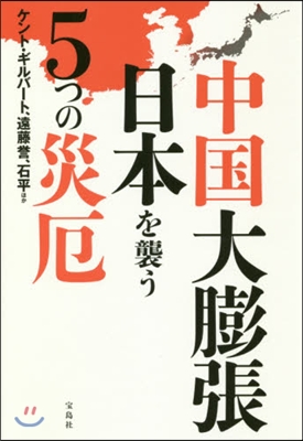 中國大膨張 日本を襲う5つの災厄