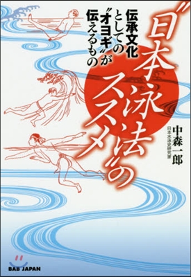 “日本泳法”のススメ 傳承文化としての“