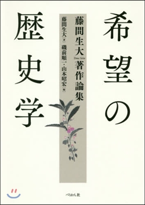 希望の歷史學 藤間生大著作論集