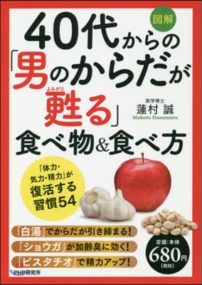 40代からの「男のからだが甦る」食べ物&amp;食べ方