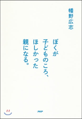 ぼくが子どものころ,ほしかった親になる。