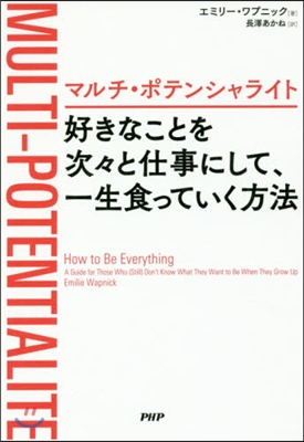 マルチ.ポテンシャライト 好きなことを次次と仕事にして,一生食っていく方法