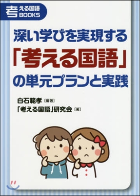 深い學びを實現する「考える國語」の單元プ