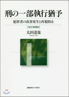 刑の一部執行猶予 改訂增補版－犯罪者の改