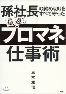 最速!「プロマネ」仕事術