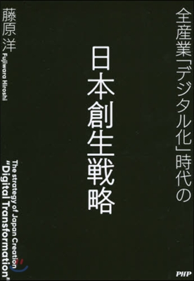 全産業「デジタル化」時代の日本創生戰略